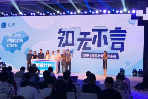 知乎网海盐计划发布会
