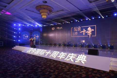 企业十周年庆典