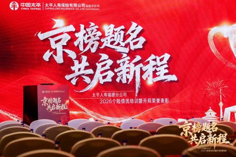 2026年太平人寿福建分公司活动现场 - 北京中视米兰