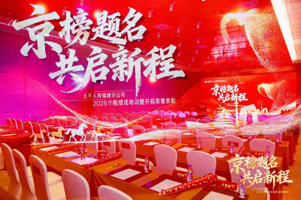 太平人寿福建分公司活动