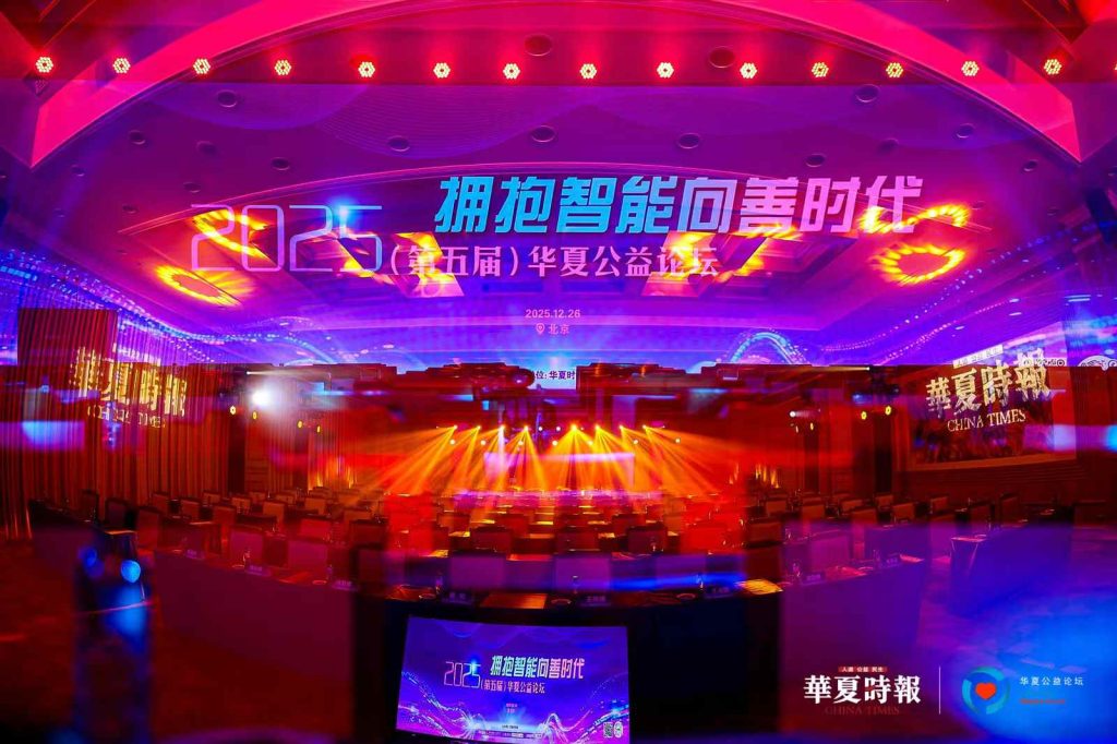 2025华夏公益论坛
