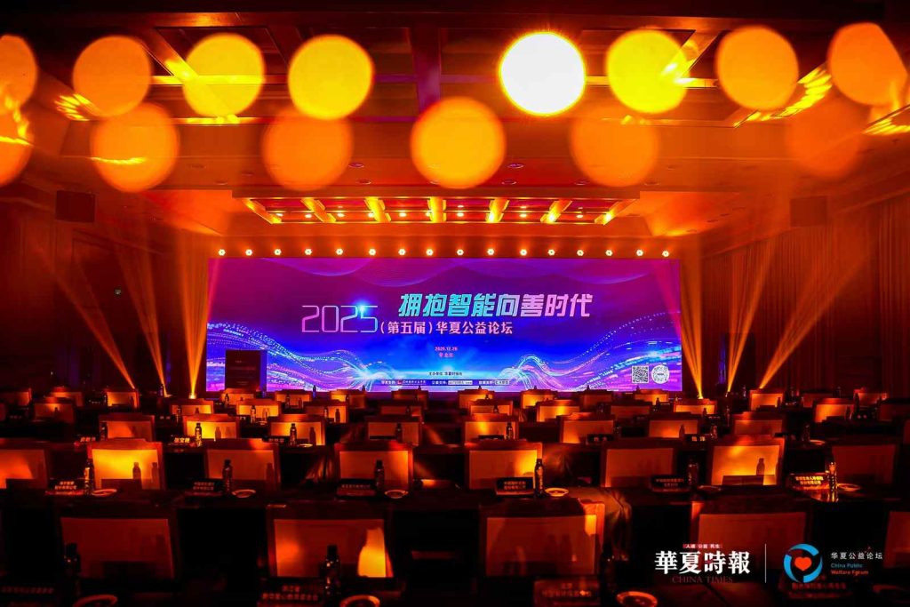 2025华夏公益论坛