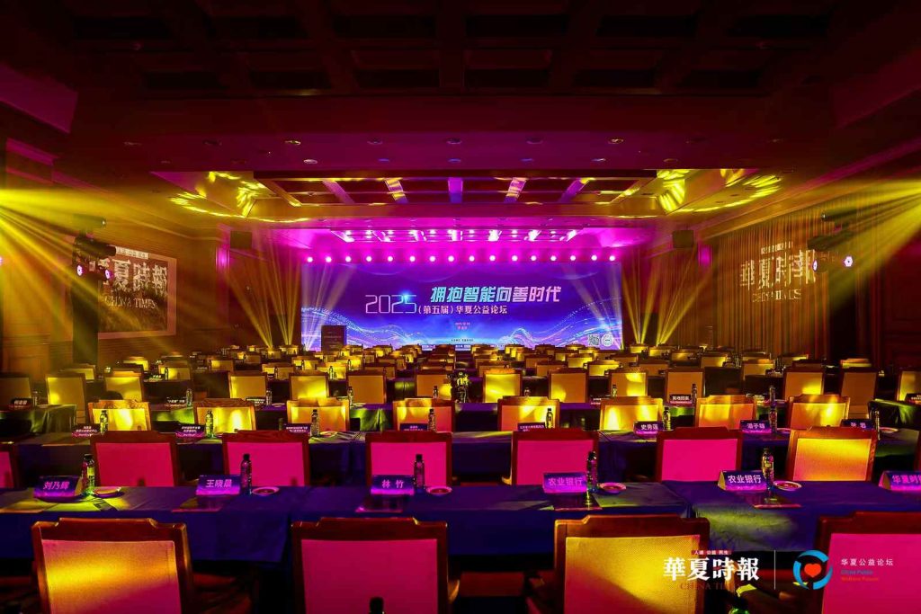 2025华夏公益论坛