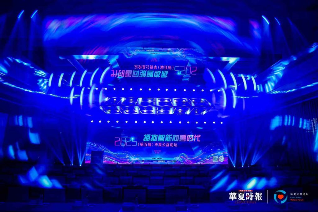 2025华夏公益论坛