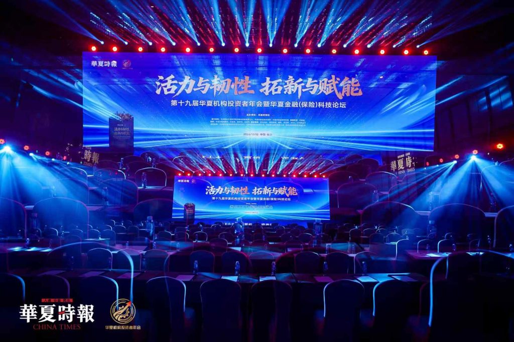 华夏时报投资者年会